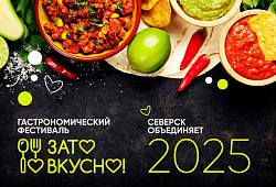 Гастрономический фестиваль "Зато вкусно - 2025"