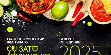 Гастрономический фестиваль "Зато вкусно - 2025"