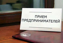 31 мая  в Администрации ЗАТО Северск состоится единый день приема предпринимателей