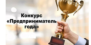 Ежегодный конкурс «Предприниматель года»