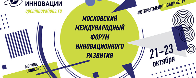 21-23 октября 2019 Инновационный центр «Сколково» Московский Международный Форум «Открытые инновации»