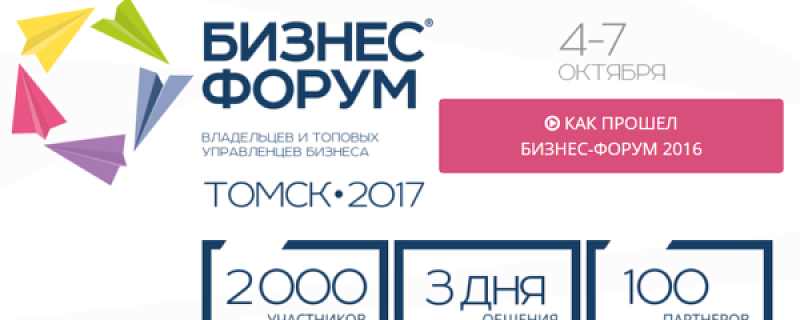 «Бизнес-Форум – 2017»