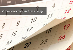 Календарь выходных и праздничных дней в России в 2021 году