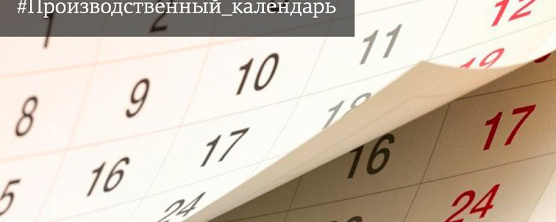 Календарь выходных и праздничных дней в России в 2021 году