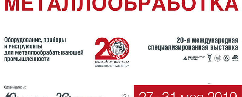 Томская ТПП формирует делегацию для посещения выставки «Металлообработка - 2019»