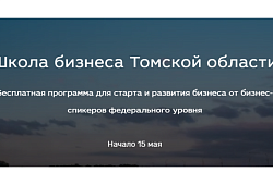 С 15 по 30 мая пройдет «Школа бизнеса Томской области»