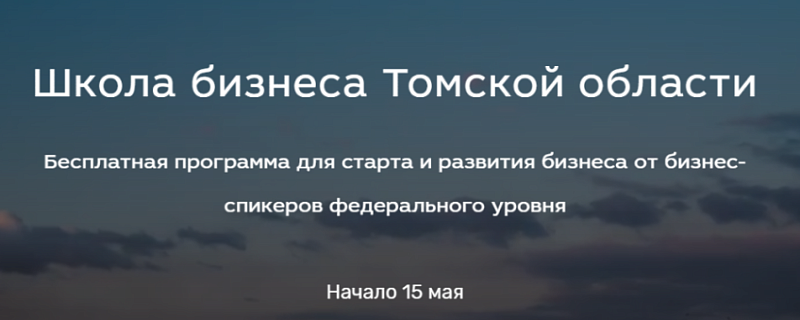 С 15 по 30 мая пройдет «Школа бизнеса Томской области»