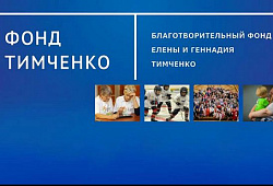 Обновленная презентация Фонда Тимченко