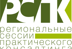 Региональные сессии практического консалтинга (РСПК) в Томске