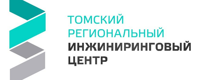 Конкурс АНО «Томский региональный инжиниринговый центр»