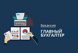 Открыта вакансия на должность главного бухгалтера в "Фонд развития малого и среднего предпринимательства ЗАТО Северск»