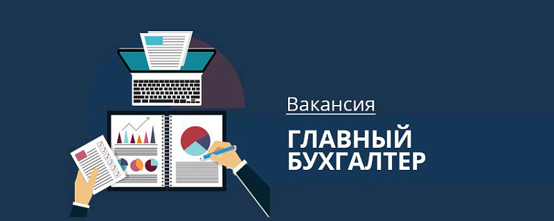 Открыта вакансия на должность главного бухгалтера в "Фонд развития малого и среднего предпринимательства ЗАТО Северск»