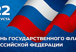 С Днем флага России!