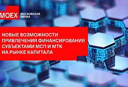 ​Бизнесу расскажут о возможностях привлечения финансирования субъектами МСП и МТК