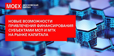 ​Бизнесу расскажут о возможностях привлечения финансирования субъектами МСП и МТК