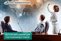 Банк «Левобережный» (ПАО) приглашает Вас принять участие в бесплатном семинаре