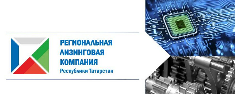 Программа «Льготного лизинга» для томских предпринимателей АО «Региональная лизинговая компания Республики Татарстан»