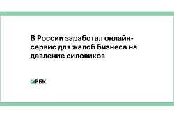 В России заработал онлайн-сервис для жалоб бизнеса на давление силовиков