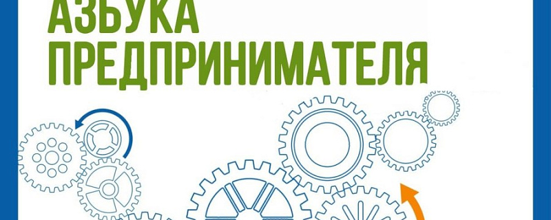 С 14 по 16 мая и с 4 по 8 июня состоится обучение по программе «Азбука предпринимателя» в г. Томск