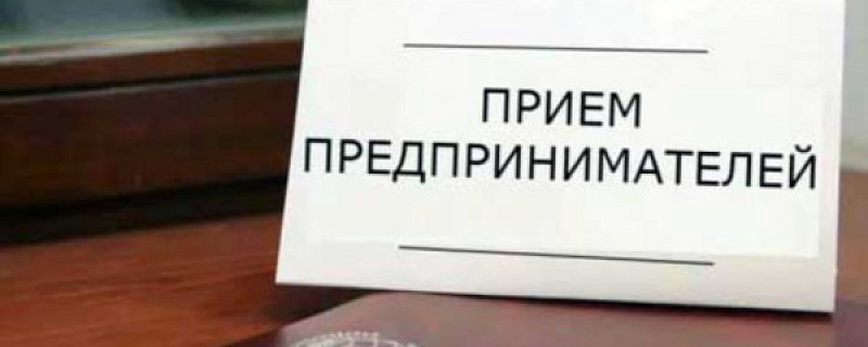 31 мая  в Администрации ЗАТО Северск состоится единый день приема предпринимателей