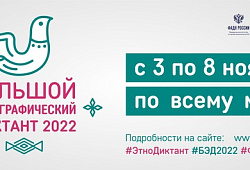 С 3-8 ноября 2022 пройдут международная просветительская акция «Большой этнографический диктант»