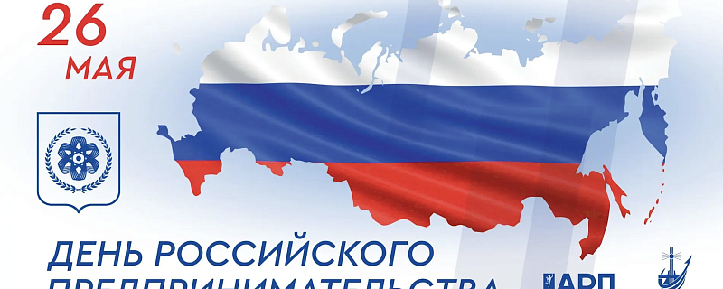 C Днём российского предпринимательства 