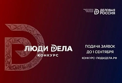 Стартовал прием заявок на Всероссийский конкурс для предпринимателей «Люди дела – 2026»