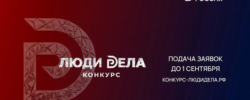 Стартовал прием заявок на Всероссийский конкурс для предпринимателей «Люди дела – 2026»