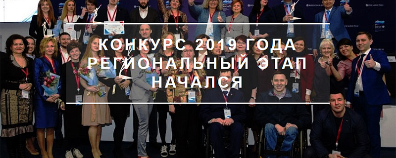 Принимаются заявки на всероссийский конкурс "Лучший социальный проект года 2019"