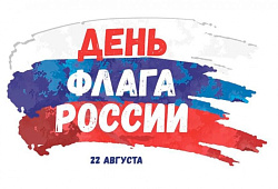 Перечень мероприятий по празднованию Дня государственного флага Российской Федерации 22 августа