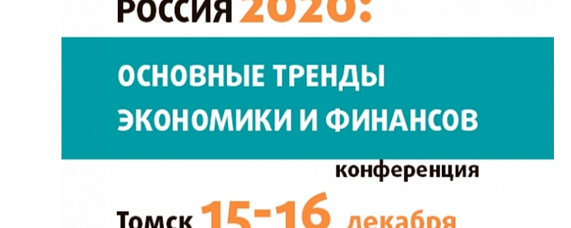 Эксперты обсудят в Томске развитие российской экономики и финансов к 2020 году