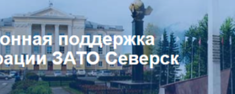 Открылся новый сайт - Инвестиционная поддержка Администрации ЗАТО Северск