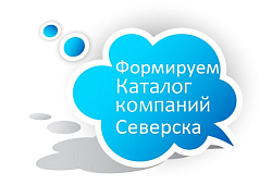 Формирование каталога субъектов предпринимательства ЗАТО Северск
