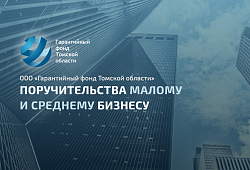 Более 700 миллионов рублей привлекли предприниматели с поддержкой регионального Гарантийного фонда