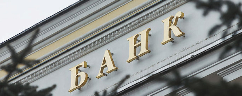 Рейтинг надежности банков в России по версии Forbes