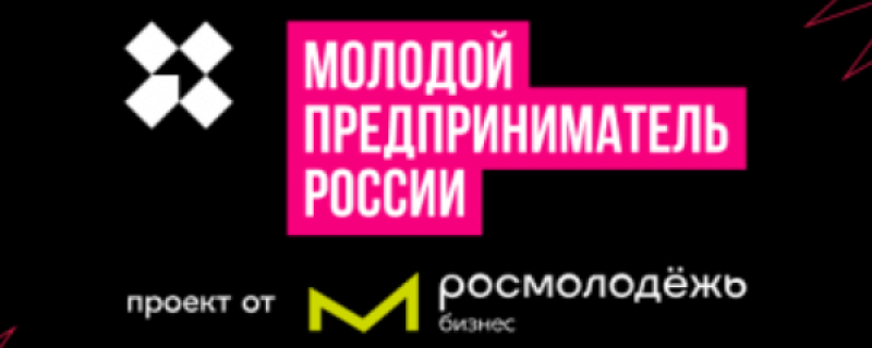 Стартовал приём заявок на конкурс «Молодой предприниматель России — 2024»