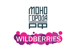 МОНОГОРОДА.РФ и Wildberries будут вместе помогать бизнесу в моногородах развиваться!