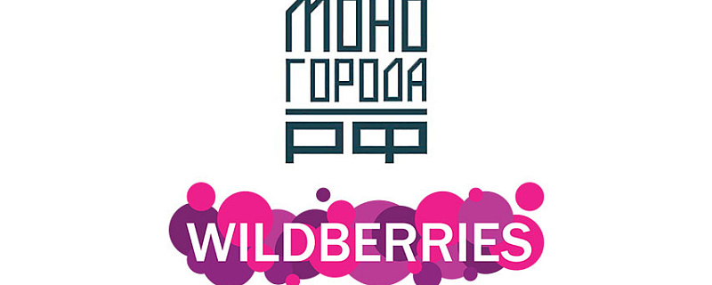 МОНОГОРОДА.РФ и Wildberries будут вместе помогать бизнесу в моногородах развиваться!