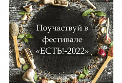 Фестиваль "ЕСТЬ!-2022"
