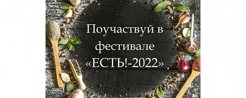 Фестиваль "ЕСТЬ!-2022"