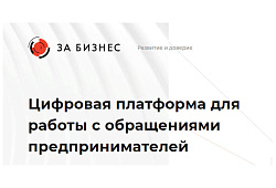 В России заработала платформа «За бизнес» для обращений бизнеса.