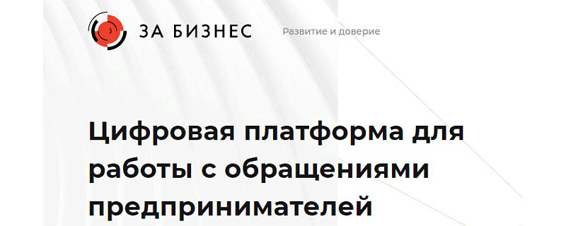 В России заработала платформа «За бизнес» для обращений бизнеса.