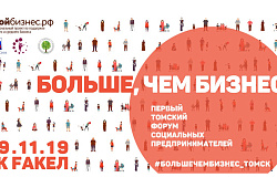 29 ноября в Томске состоится Первый Форум социального предпринимательства «БОЛЬШЕ,ЧЕМ БИЗНЕС»!