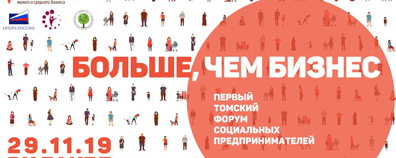29 ноября в Томске состоится Первый Форум социального предпринимательства «БОЛЬШЕ,ЧЕМ БИЗНЕС»!