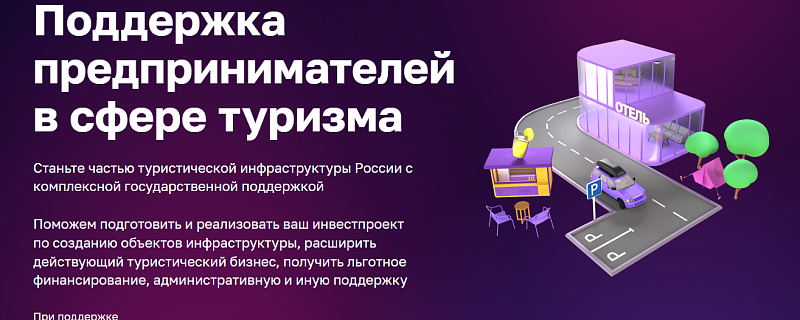 На цифровой платформе МСП.РФ запущен сервис «Поддержка предпринимателей в сфере туризма»