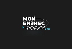Томских предпринимателей приглашают принять участие в «Бирже поставщиков» в рамках «Мой Бизнес Форум 2026»