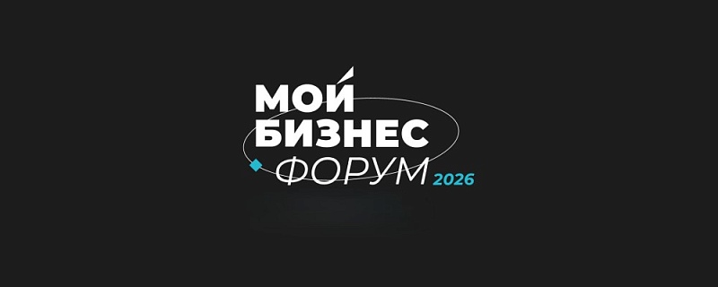Томских предпринимателей приглашают принять участие в «Бирже поставщиков» в рамках «Мой Бизнес Форум 2026»