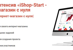 18-22 мая пройдёт онлайн обучение навыкам создания интернет-магазина