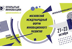 21-23 октября 2019 Инновационный центр «Сколково» Московский Международный Форум «Открытые инновации»