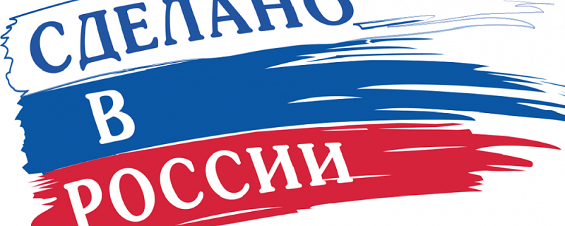 Томских экспортеров приглашают к участию в международном форуме «Сделано в России»